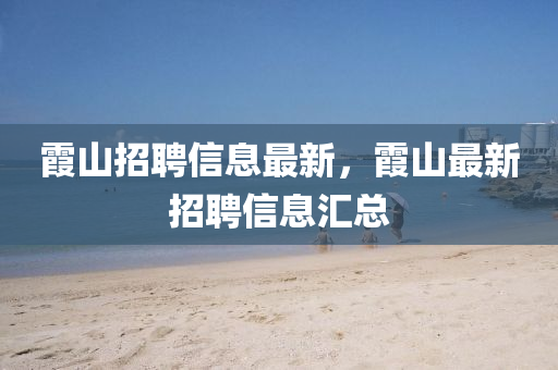 霞山東水清源環(huán)?？萍加邢薰旧秸衅感畔⒆钚?，霞山最新招聘信息匯總