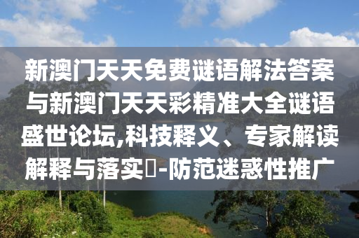新澳門天天免費(fèi)謎語(yǔ)山東水清源環(huán)?？萍加邢薰窘夥ù鸢概c新澳門天天彩精準(zhǔn)大全謎語(yǔ)盛世論壇,科技釋義、專家解讀解釋與落實(shí)?-防范迷惑性推廣