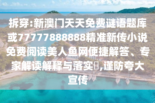 拆穿:新澳門天天免費謎語題庫或77777888888精準(zhǔn)新傳小說免費閱讀美人魚網(wǎng)便捷解答、專山東水清源環(huán)?？萍加邢薰炯医庾x解釋與落實?,謹(jǐn)防夸大宣傳