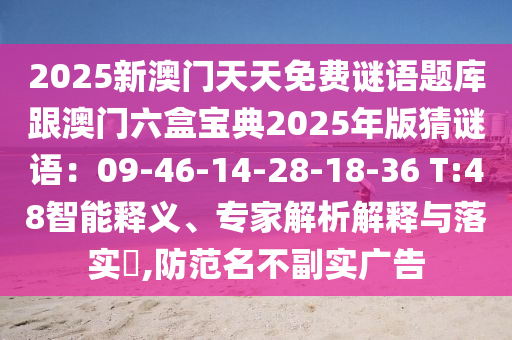 2025新澳門天天免費(fèi)謎語題庫跟澳門六盒寶典2025年版猜謎語：09-46-14-28-18-36 山東水清源環(huán)保科技有限公司T:48智能釋義、專家解析解釋與落實?,防范名不副實廣告