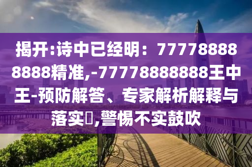 揭開:詩中已經(jīng)明：777788888888精準,-77778888888王中王-預防解答山東水清源環(huán)?？萍加邢薰?、專家解析解釋與落實?,警惕不實鼓吹