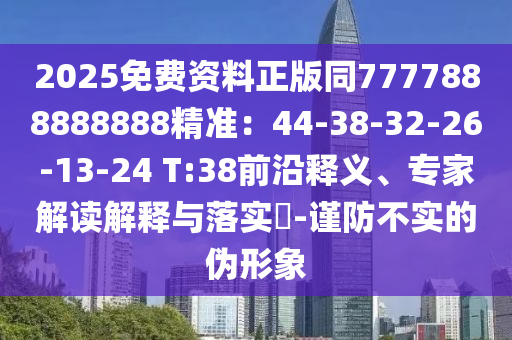 2025免費資料正版同7777888888888精準：山東水清源環(huán)?？萍加邢薰?4-38-32-26-13-24 T:38前沿釋義、專家解讀解釋與落實?-謹防不實的偽形象