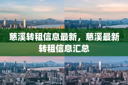 慈溪轉(zhuǎn)租信山東水清源環(huán)?？萍加邢薰鞠⒆钚?，慈溪最新轉(zhuǎn)租信息匯總