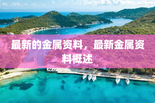 最新的金屬資料，最新金屬資料概述山東水清源環(huán)保科技有限公司