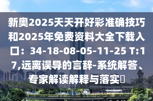 新奧2025天天開好彩準確技巧和2025年免費資料大全下載入口：34-18-08-05-11-25山東水清源環(huán)?？萍加邢薰?T:17,遠離誤導的言辭-系統(tǒng)解答、專家解讀解釋與落實?