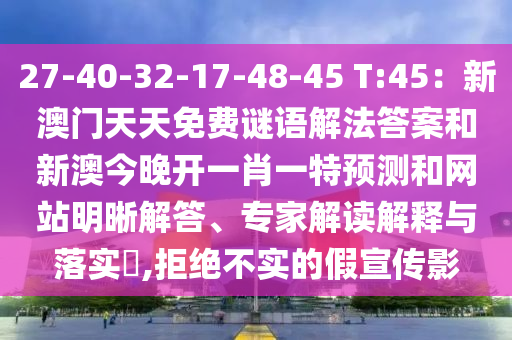 27-40-32-17-48-45 T:45：新澳門天天免費(fèi)謎語解法答案和新澳今晚開一肖一特預(yù)測和網(wǎng)站明晰解答、專家解讀解釋與落實(shí)?,拒絕不實(shí)的假宣傳影山東水清源環(huán)?？萍加邢薰? class=