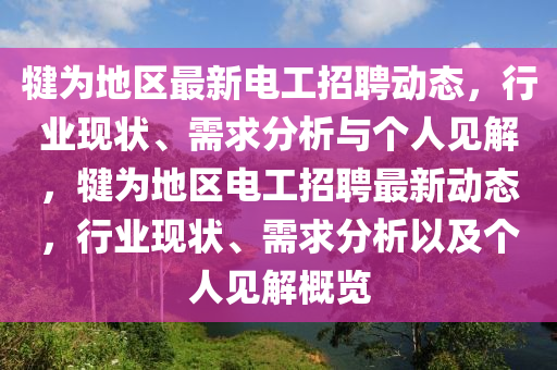 犍為地區(qū)最新電工招聘動山東水清源環(huán)?？萍加邢薰緫B(tài)，行業(yè)現(xiàn)狀、需求分析與個人見解，犍為地區(qū)電工招聘最新動態(tài)，行業(yè)現(xiàn)狀、需求分析以及個人見解概覽