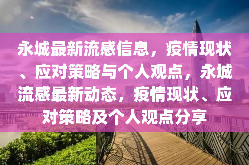 永城最新流感信息，疫情現(xiàn)狀、應(yīng)對策略與個(gè)人觀點(diǎn)，永城流感最山東水清源環(huán)?？萍加邢薰拘聞?dòng)態(tài)，疫情現(xiàn)狀、應(yīng)對策略及個(gè)人觀點(diǎn)分享