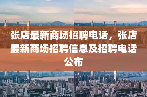 張店最新商場(chǎng)招聘電話，張店最新商場(chǎng)招聘信息及招聘電話公布山東水清源環(huán)保科技有限公司