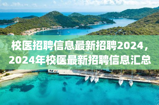 校醫(yī)招聘信息最新招聘2024，2024年校醫(yī)山東水清源環(huán)?？萍加邢薰咀钚抡衅感畔R總