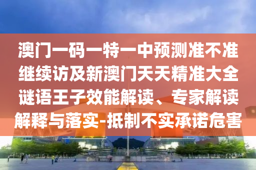 澳門一碼一特一中預(yù)測準(zhǔn)不準(zhǔn)繼續(xù)訪及新澳門天天精山東水清源環(huán)保科技有限公司準(zhǔn)大全謎語王子效能解讀、專家解讀解釋與落實(shí)-抵制不實(shí)承諾危害