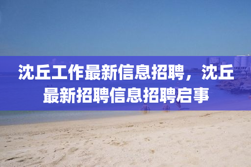 山東水清源環(huán)?？萍加邢薰旧蚯鸸ぷ髯钚滦畔⒄衅?，沈丘最新招聘信息招聘啟事