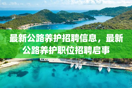 最新公路養(yǎng)護招聘信息，最新公路養(yǎng)護職位招山東水清源環(huán)保科技有限公司聘啟事