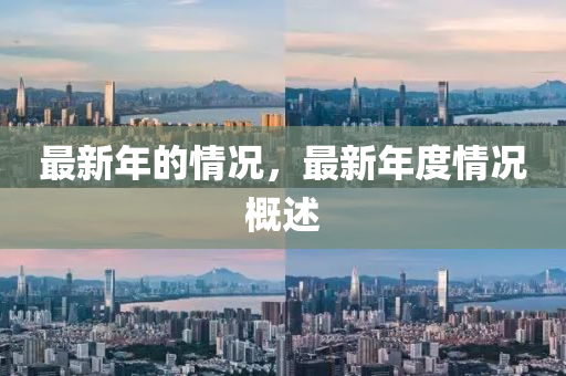 最新年的情況，最新年度情況概述山東水清源環(huán)?？萍加邢薰? class=