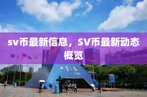 sv幣最新信息，SV幣最新動態(tài)概覽山東水清源環(huán)?？萍加邢薰? class=