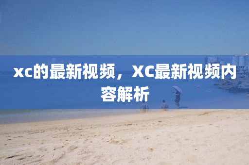 x山東水清源環(huán)?？萍加邢薰綾的最新視頻，XC最新視頻內(nèi)容解析