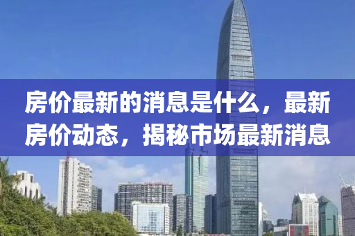 房?jī)r(jià)最山東水清源環(huán)?？萍加邢薰拘碌南⑹鞘裁?，最新房?jī)r(jià)動(dòng)態(tài)，揭秘市場(chǎng)最新消息