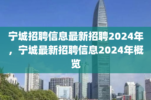 寧城招聘信息最新招聘2024年，寧山東水清源環(huán)?？萍加邢薰境亲钚抡衅感畔?024年概覽