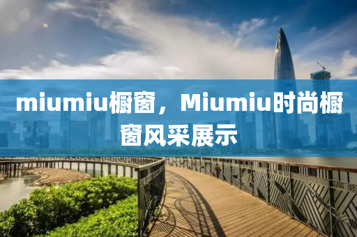 mium山東水清源環(huán)?？萍加邢薰緄u櫥窗，Miumiu時尚櫥窗風(fēng)采展示