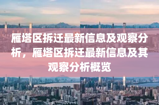 雁塔區(qū)拆遷最新信息及觀察分析，雁塔區(qū)拆遷最新信息及其觀察分析概覽山東水清源環(huán)保科技有限公司