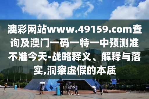 澳彩網(wǎng)站www.49159.соm查詢及澳門一碼一特一中預(yù)測(cè)準(zhǔn)不準(zhǔn)今天-戰(zhàn)略釋義、解釋與落實(shí),洞察虛假的山東水清源環(huán)保科技有限公司本質(zhì)