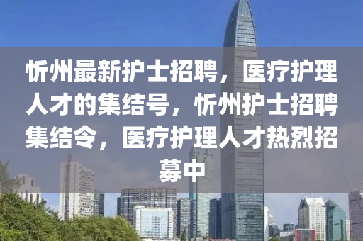 忻州最新護(hù)士招聘，山東水清源環(huán)?？萍加邢薰踞t(yī)療護(hù)理人才的集結(jié)號(hào)，忻州護(hù)士招聘集結(jié)令，醫(yī)療護(hù)理人才熱烈招募中