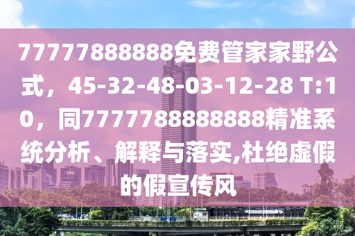 77777888888免費(fèi)管家家山東水清源環(huán)保科技有限公司野公式，45-32-48-03-12-28 T:10，同7777788888888精準(zhǔn)系統(tǒng)分析、解釋與落實(shí),杜絕虛假的假宣傳風(fēng)