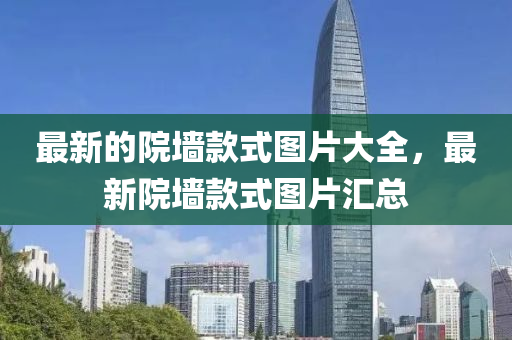 最新的院墻款式圖片大全，最新院墻款式圖片匯總山東水清源環(huán)保科技有限公司