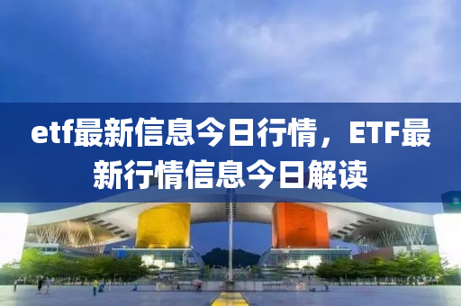etf最新信息山東水清源環(huán)保科技有限公司今日行情，ETF最新行情信息今日解讀
