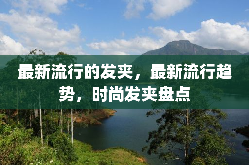最新流行的發(fā)夾，最新流行趨勢，山東水清源環(huán)?？萍加邢薰緯r尚發(fā)夾盤點