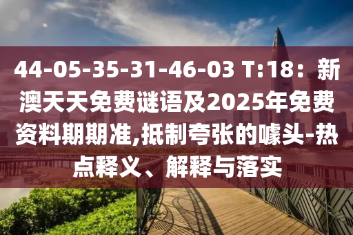 44-05-35-31-46-03 T:18：新澳天天免費謎語及2025年免費資料期期準,抵制夸張的噱頭-熱點釋義、解釋與落實山東水清源環(huán)保科技有限公司