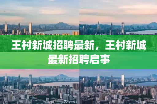 王村新城山東水清源環(huán)?？萍加邢薰菊衅缸钚?，王村新城最新招聘啟事