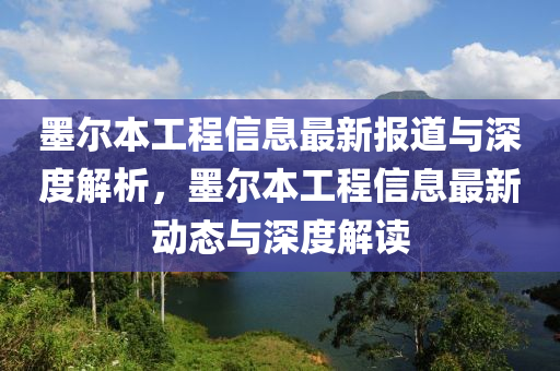 墨爾本工程信息最山東水清源環(huán)保科技有限公司新報(bào)道與深度解析，墨爾本工程信息最新動(dòng)態(tài)與深度解讀