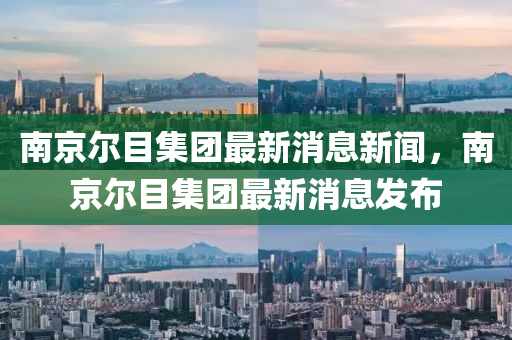 南京爾目集團(tuán)最新山東水清源環(huán)?？萍加邢薰鞠⑿侣?，南京爾目集團(tuán)最新消息發(fā)布