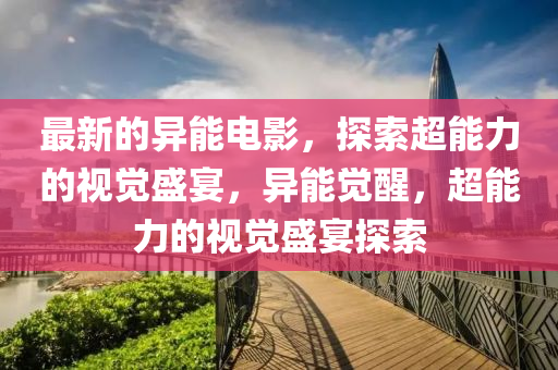 最新的異能山東水清源環(huán)?？萍加邢薰倦娪埃剿鞒芰Φ囊曈X盛宴，異能覺醒，超能力的視覺盛宴探索