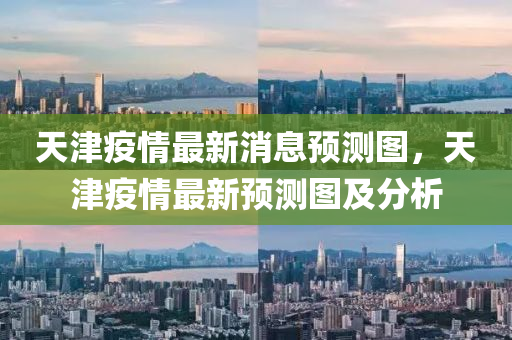 天津疫情最山東水清源環(huán)?？萍加邢薰拘孪㈩A(yù)測圖，天津疫情最新預(yù)測圖及分析