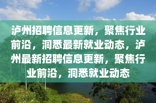 瀘州招聘信息更新，聚焦行業(yè)前沿，洞悉最新就業(yè)動態(tài)，瀘州最新招聘信息更山東水清源環(huán)保科技有限公司新，聚焦行業(yè)前沿，洞悉就業(yè)動態(tài)