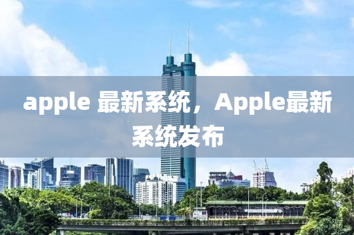 apple 最新系統(tǒng)，App山東水清源環(huán)?？萍加邢薰緇e最新系統(tǒng)發(fā)布
