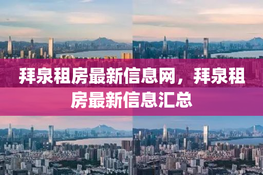 拜泉租房最新信息網(wǎng)，拜泉租房最新信息匯總山東水清源環(huán)保科技有限公司