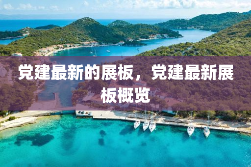 黨建最山東水清源環(huán)?？萍加邢薰拘碌恼拱?，黨建最新展板概覽