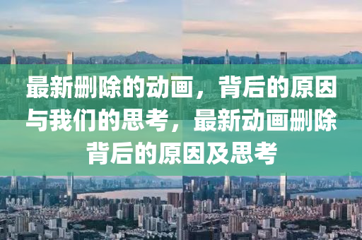最新刪除的動畫山東水清源環(huán)保科技有限公司，背后的原因與我們的思考，最新動畫刪除背后的原因及思考
