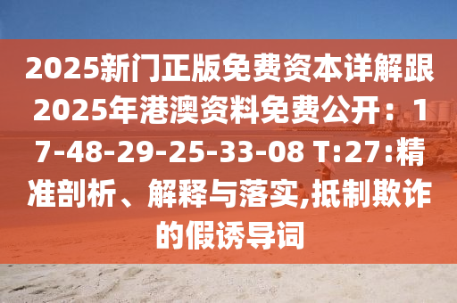 2025新門正版免費(fèi)資本詳解跟2025年港澳資料免費(fèi)公開：17-48-29-25-33-08 T:27:精準(zhǔn)剖析、山東水清源環(huán)保科技有限公司解釋與落實(shí),抵制欺詐的假誘導(dǎo)詞