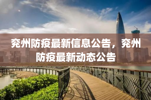 兗州防疫最新信息公告，兗州防疫最新動(dòng)態(tài)公告