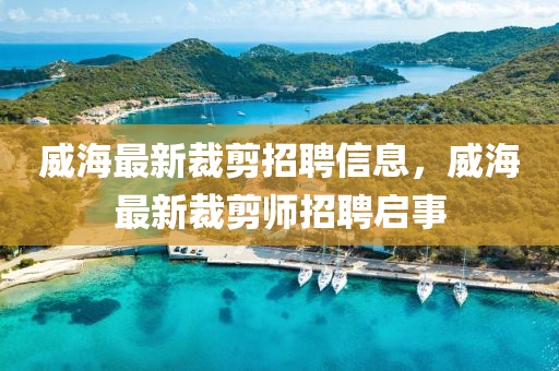 威海最新裁剪招聘信息，威海最新裁剪師招聘啟事
