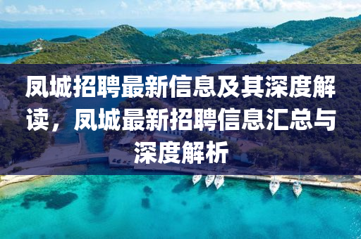 鳳城招聘最新信息及其深度解讀，鳳城最新招聘信息匯總與深度解析